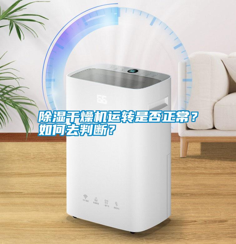 除濕干燥機(jī)運(yùn)轉(zhuǎn)是否正常？如何去判斷？