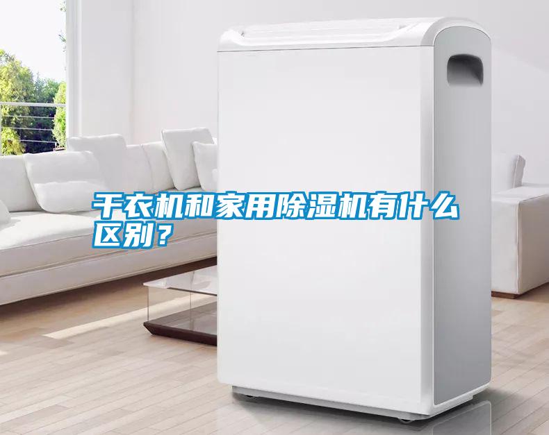 干衣機(jī)和家用除濕機(jī)有什么區(qū)別？