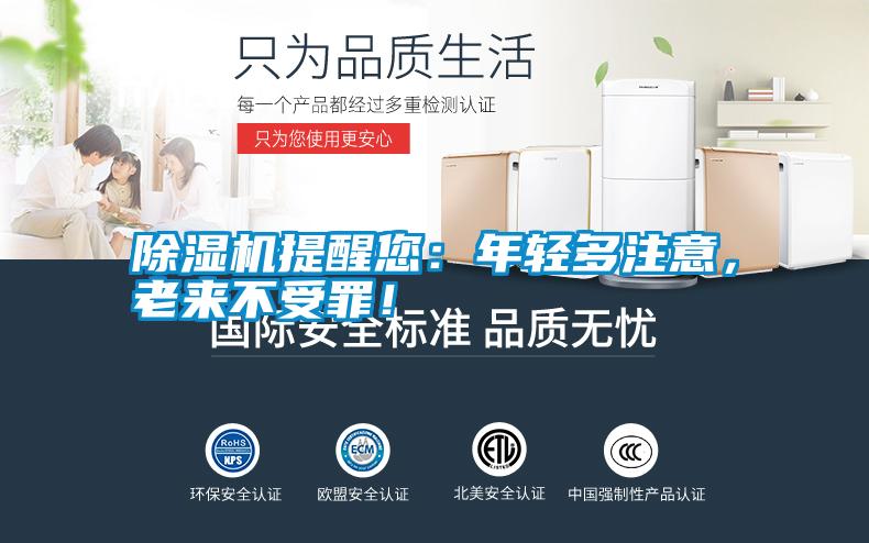 除濕機提醒您：年輕多注意，老來不受罪！