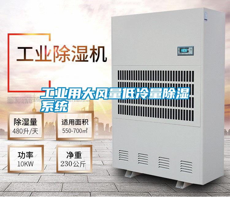 工業(yè)用大風量低冷量除濕系統(tǒng)