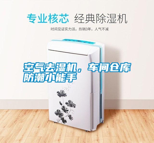 空氣去濕機，車間倉庫防潮小能手