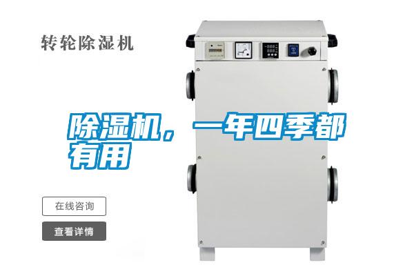 除濕機(jī)，一年四季都有用