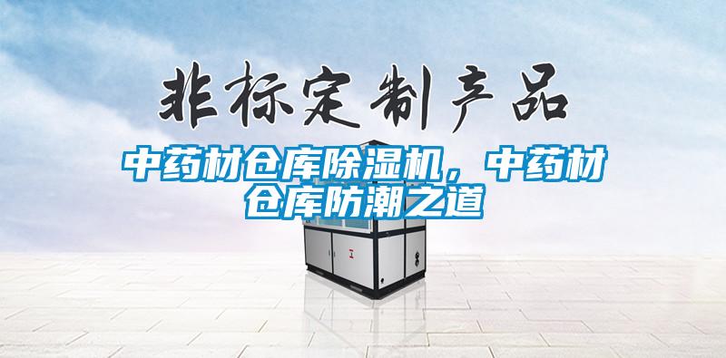 中藥材倉庫除濕機(jī)，中藥材倉庫防潮之道