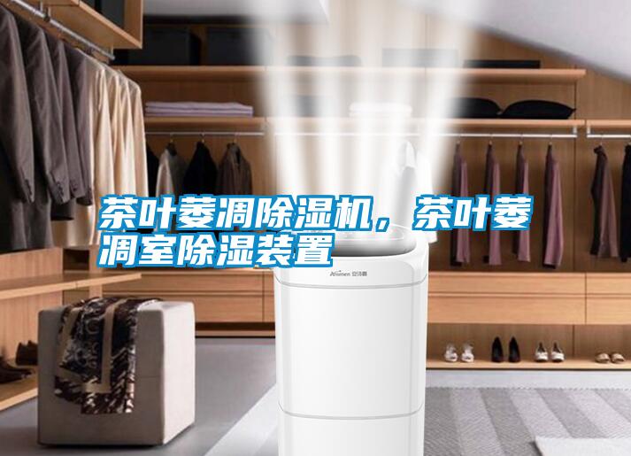 茶葉萎凋除濕機(jī)，茶葉萎凋室除濕裝置