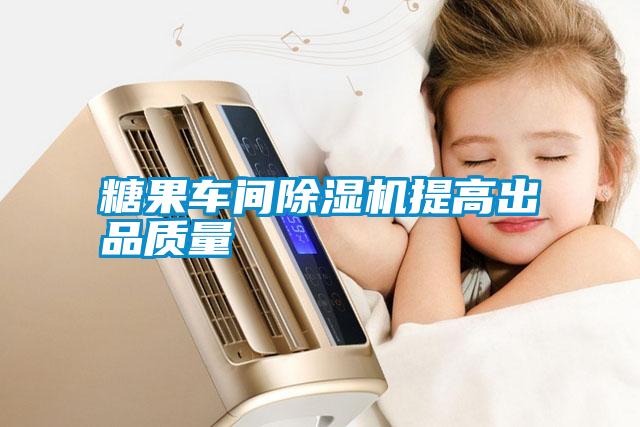 糖果車(chē)間除濕機(jī)提高出品質(zhì)量