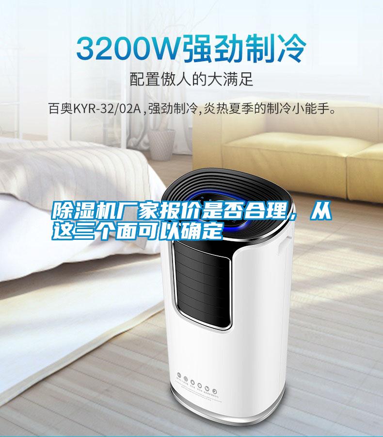除濕機(jī)廠家報(bào)價(jià)是否合理，從這三個(gè)面可以確定