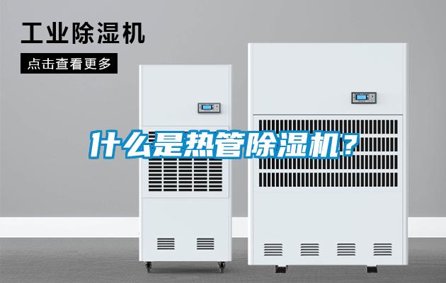 什么是熱管除濕機？
