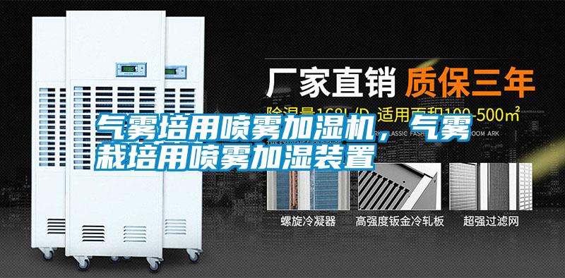 氣霧培用噴霧加濕機(jī)，氣霧栽培用噴霧加濕裝置
