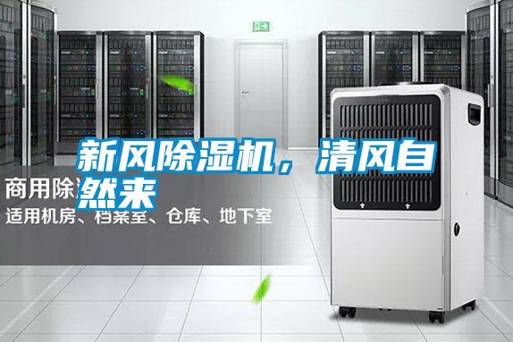 新風(fēng)除濕機(jī)，清風(fēng)自然來