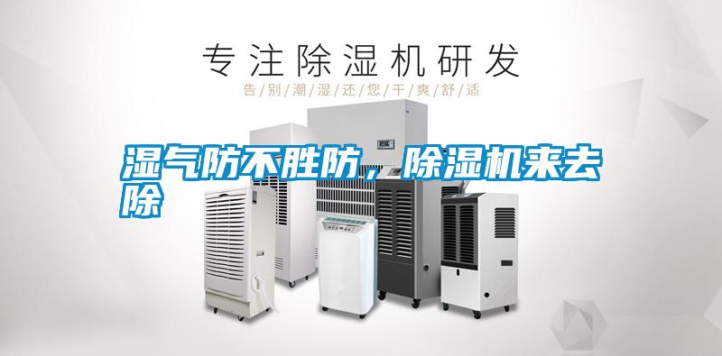 濕氣防不勝防，除濕機(jī)來去除