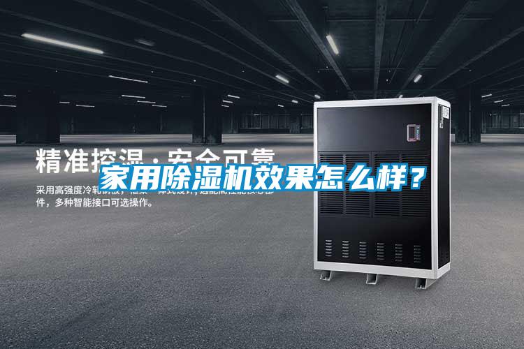 家用除濕機(jī)效果怎么樣？