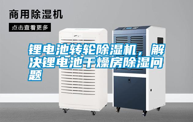 鋰電池轉(zhuǎn)輪除濕機(jī)，解決鋰電池干燥房除濕問(wèn)題