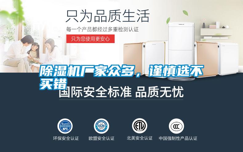 除濕機廠家眾多，謹慎選不買錯