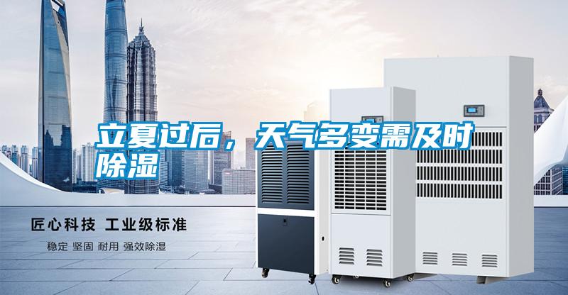 立夏過后，天氣多變需及時除濕