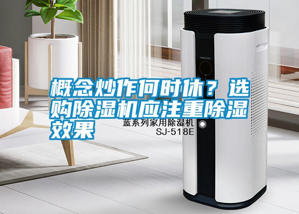 概念炒作何時休？選購除濕機應(yīng)注重除濕效果