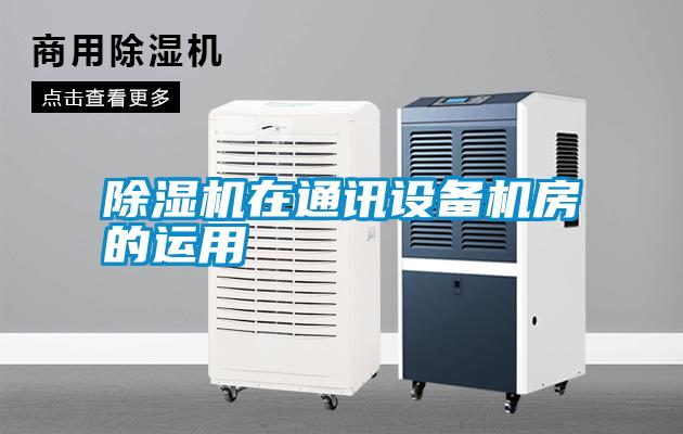 除濕機在通訊設(shè)備機房的運用