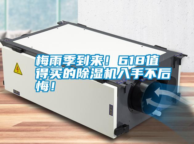 梅雨季到來！618值得買的除濕機(jī)入手不后悔！