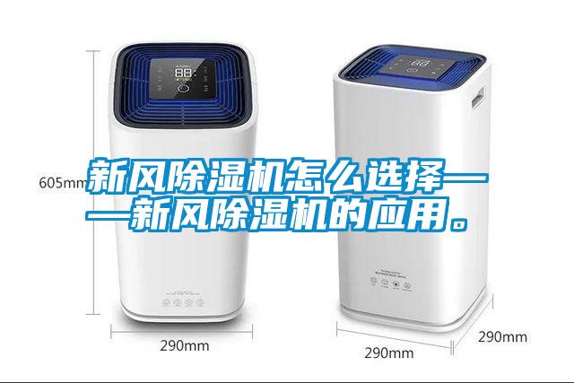 新風(fēng)除濕機(jī)怎么選擇——新風(fēng)除濕機(jī)的應(yīng)用。