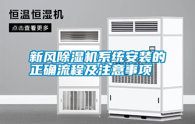 新風(fēng)除濕機系統(tǒng)安裝的正確流程及注意事項