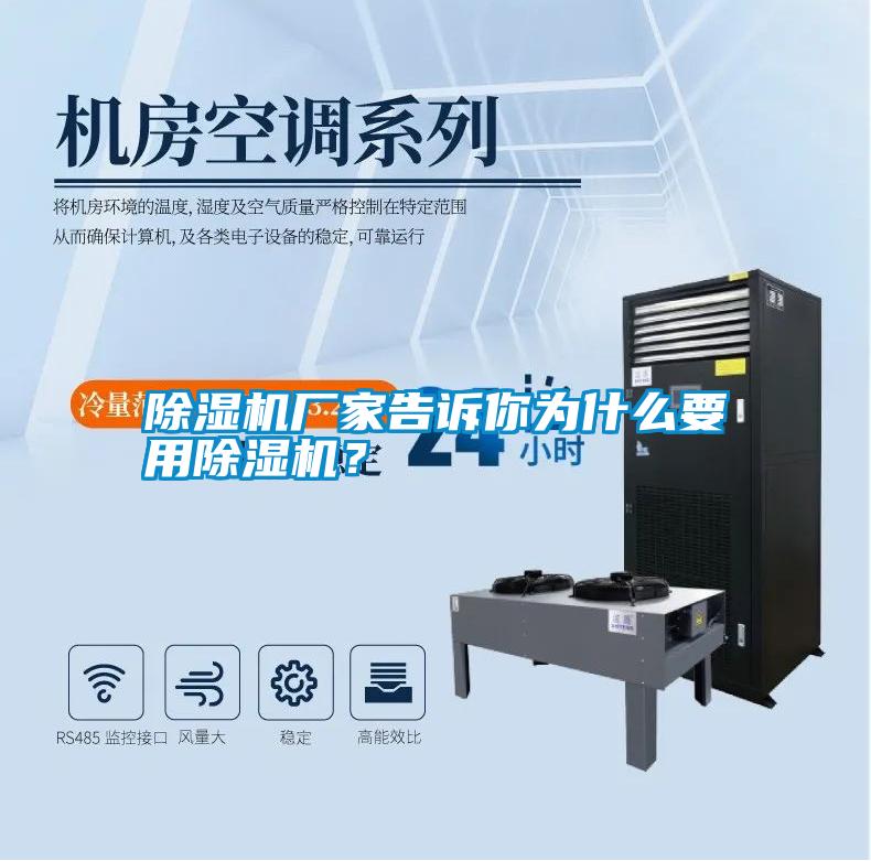除濕機廠家告訴你為什么要用除濕機？