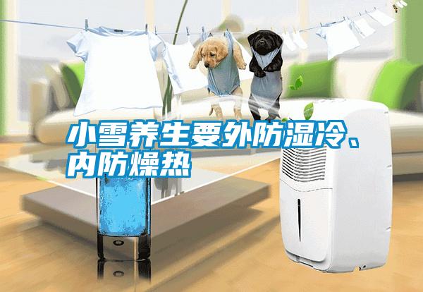 小雪養(yǎng)生要外防濕冷、內(nèi)防燥熱