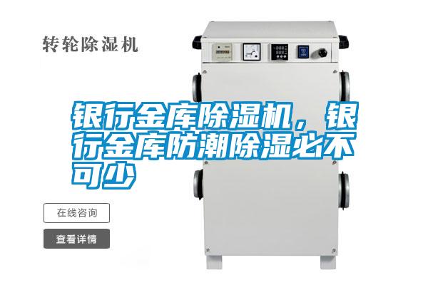 銀行金庫除濕機，銀行金庫防潮除濕必不可少