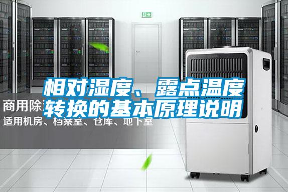相對濕度、露點溫度轉(zhuǎn)換的基本原理說明