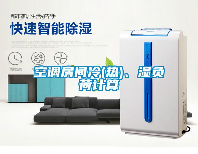 空調(diào)房間冷(熱)、濕負(fù)荷計(jì)算