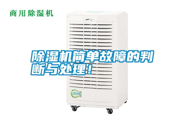 除濕機簡單故障的判斷與處理！