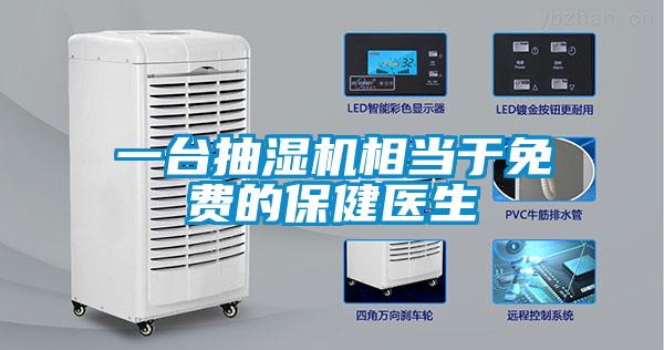 一臺抽濕機相當(dāng)于免費的保健醫(yī)生