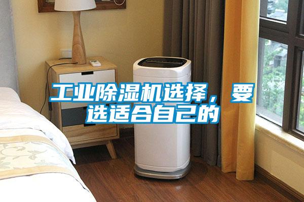 工業(yè)除濕機選擇，要選適合自己的