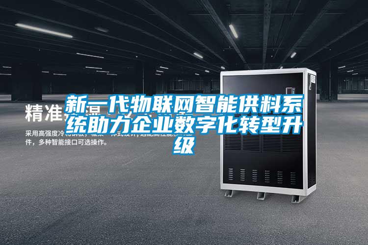 新一代物聯(lián)網智能供料系統(tǒng)助力企業(yè)數(shù)字化轉型升級