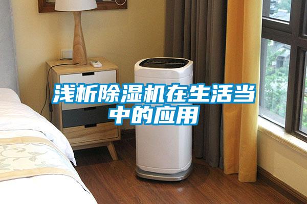 淺析除濕機在生活當中的應(yīng)用
