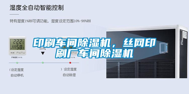 印刷車間除濕機(jī)，絲網(wǎng)印刷廠車間除濕機(jī)