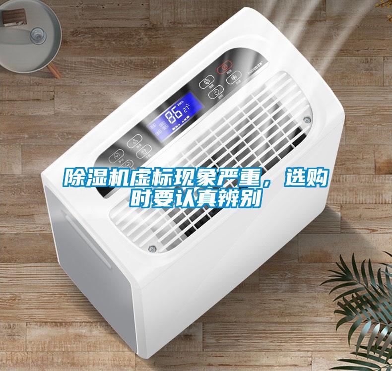 除濕機虛標現(xiàn)象嚴重，選購時要認真辨別