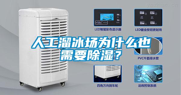 人工溜冰場為什么也需要除濕？