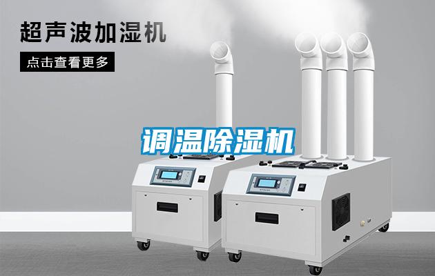調(diào)溫除濕機(jī)