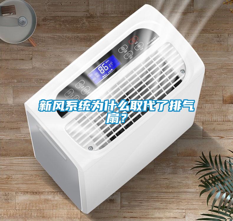 新風(fēng)系統(tǒng)為什么取代了排氣扇？