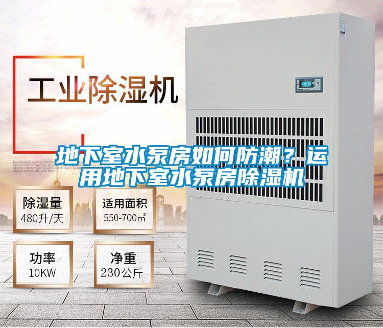 地下室水泵房如何防潮？運(yùn)用地下室水泵房除濕機(jī)