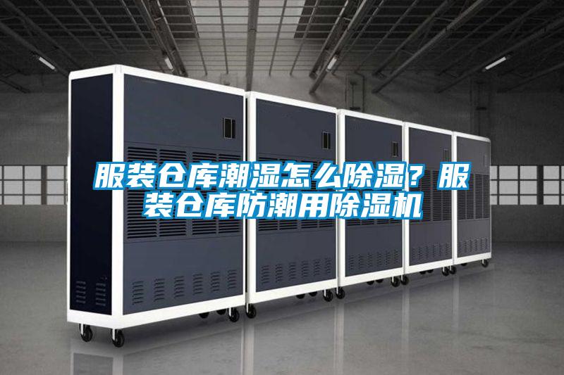 服裝倉(cāng)庫(kù)潮濕怎么除濕？服裝倉(cāng)庫(kù)防潮用除濕機(jī)