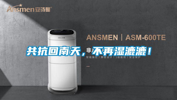 共抗回南天，不再濕漉漉！