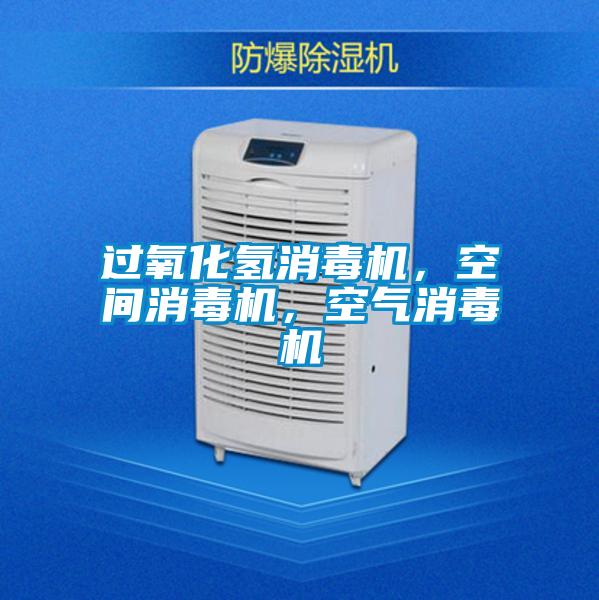 過氧化氫消毒機(jī)，空間消毒機(jī)，空氣消毒機(jī)