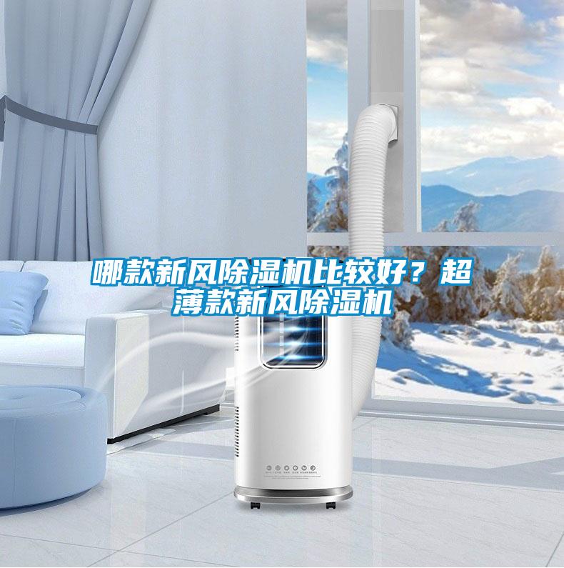 哪款新風除濕機比較好？超薄款新風除濕機