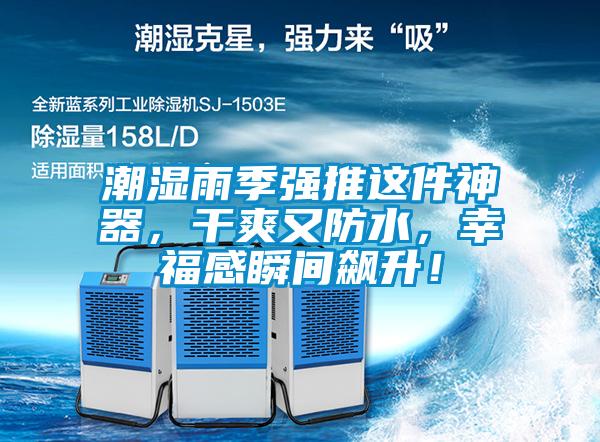 潮濕雨季強(qiáng)推這件神器，干爽又防水，幸福感瞬間飆升！
