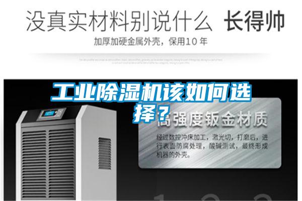 工業(yè)除濕機(jī)該如何選擇？