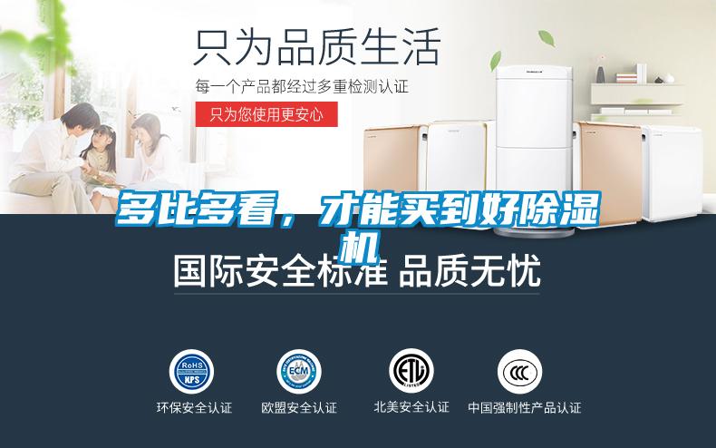 多比多看，才能買到好除濕機(jī)