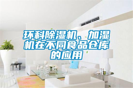 環(huán)科除濕機(jī)、加濕機(jī)在不同食品倉庫的應(yīng)用