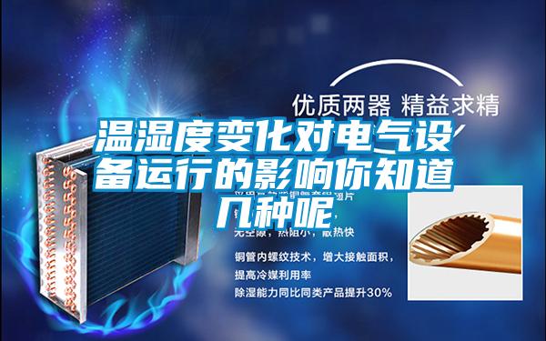 溫濕度變化對電氣設(shè)備運行的影響你知道幾種呢