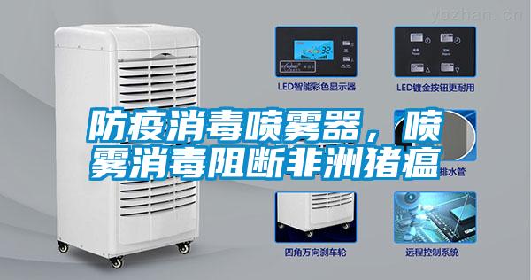 防疫消毒噴霧器，噴霧消毒阻斷非洲豬瘟