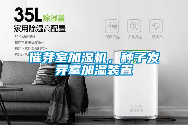 催芽室加濕機(jī)，種子發(fā)芽室加濕裝置